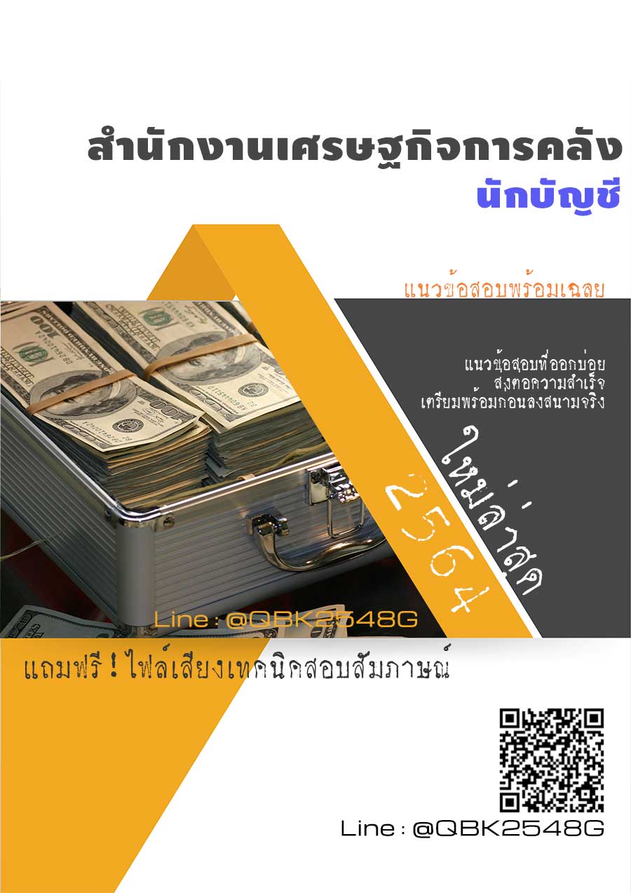 สรุปแนวข้อสอบ นักบัญชี สำนักงานเศรษฐกิจการคลัง พร้อมเฉลย