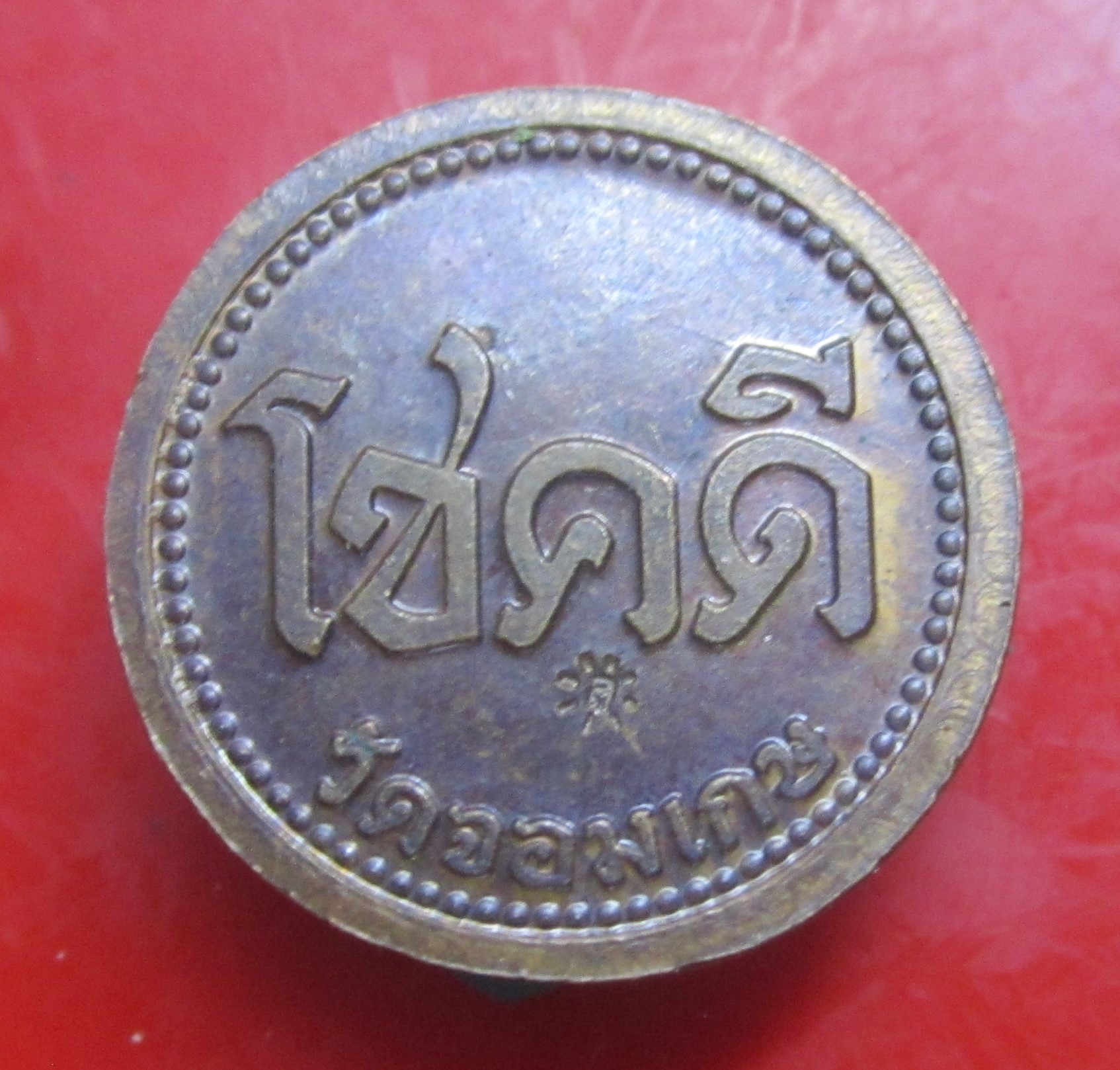 เหรียญกลม โชคดี หลวงพี่เลี้ยง วัดจอมเกษ จ.อยุธยา เหรียญที่2