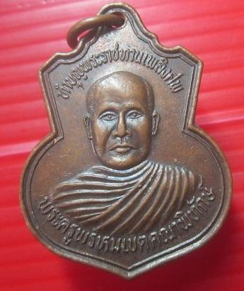 เหรียญพระครูพรหมเขตคณาพิทักษ์วัดสำโรงทาบ จ.สุรินทร์ ปี2546