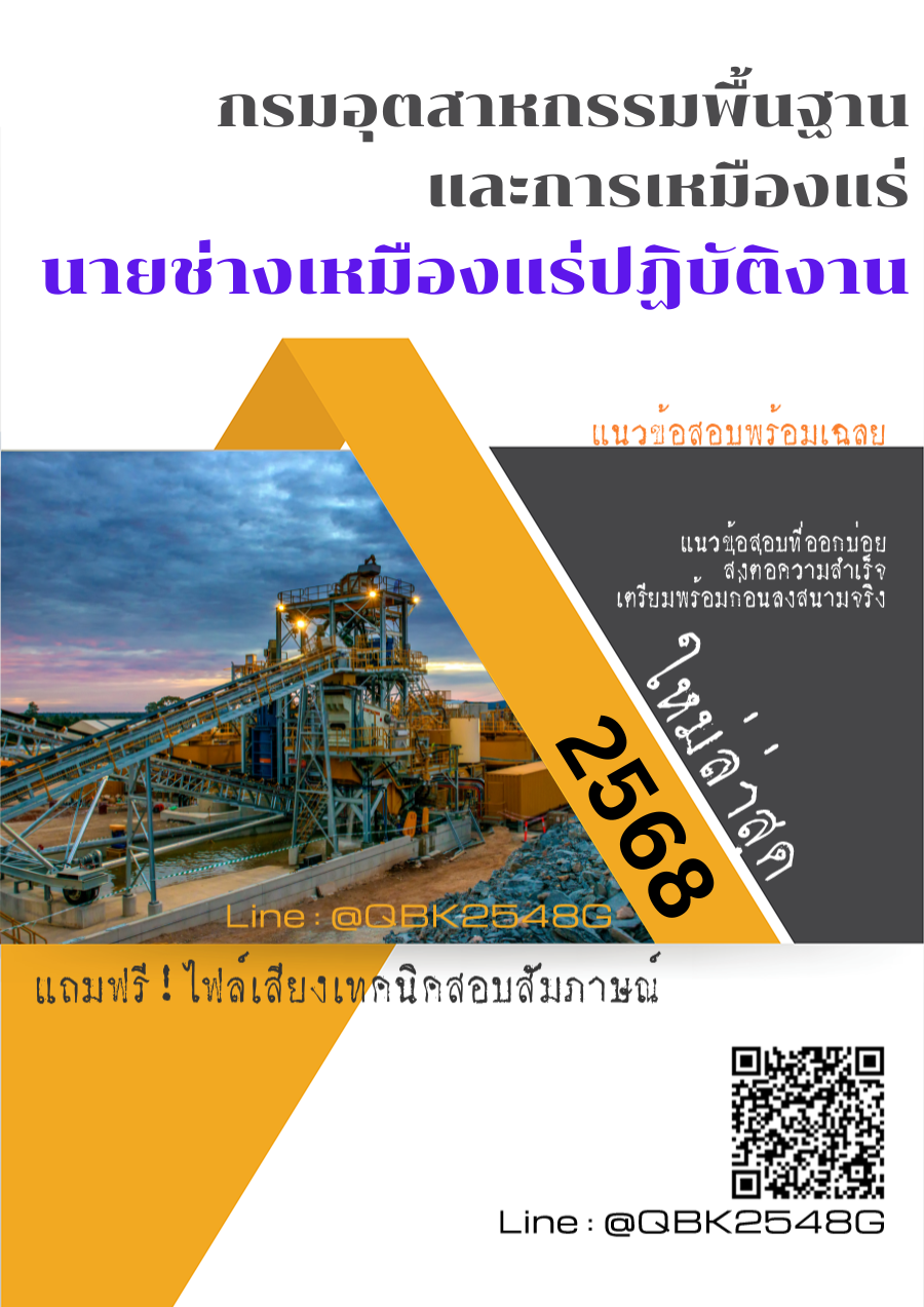 แนวข้อสอบ นายช่างเหมืองแร่ปฏิบัติงาน กรมอุตสาหกรรมพื้นฐานและการเหมืองแร่ พร้อมเฉลย
