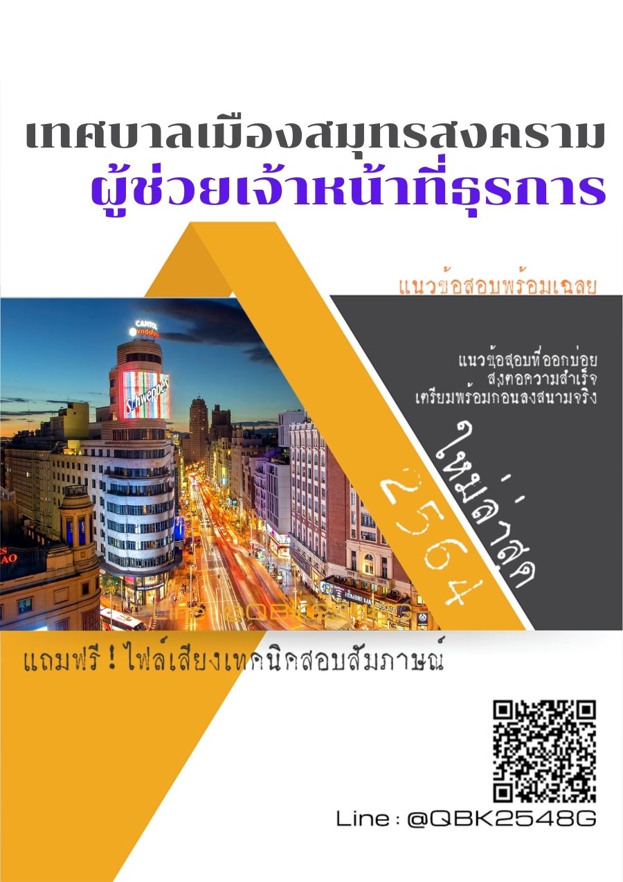 สรุปแนวข้อสอบ ผู้ช่วยเจ้าหน้าที่ธุรการ เทศบาลเมืองสมุทรสงคราม พร้อมเฉลย