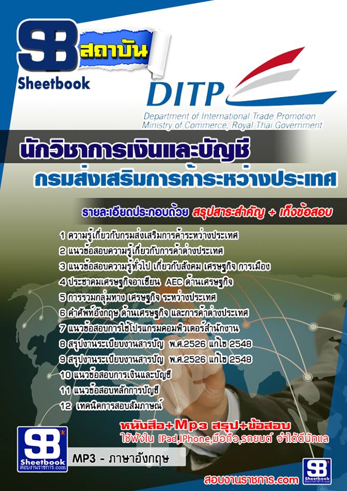 แนวข้อสอบนักวิชาการเงินและบัญชี กรมส่งเสริมการค้าระหว่างประเทศ