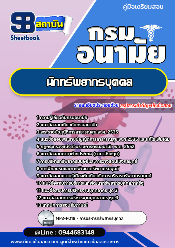 แนวข้อสอบนักทรัพยากรบุคคล กรมอนามัย [Up-Date ล่าสุด]