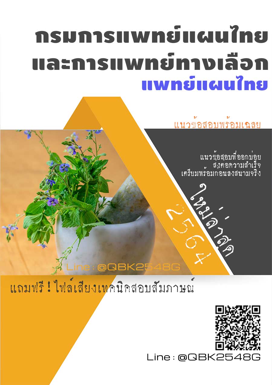 สรุปแนวข้อสอบ แพทย์แผนไทย กรมการแพทย์แผนไทยและการแพทย์ทางเลือก พร้อมเฉลย