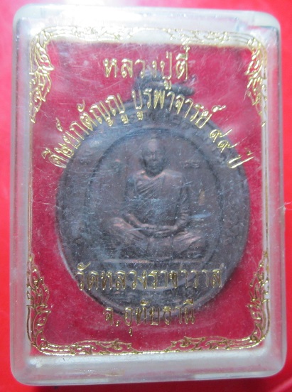 เหรียญพระครูอุทัยธรรมกิจ(หลวงพ่อตี๋)วัดหลวงราชาวาส จ.อุทัยธานี (รุ่นศิษย์กตัญญู บูชาอาจารย์99ปี)สภาพสวย