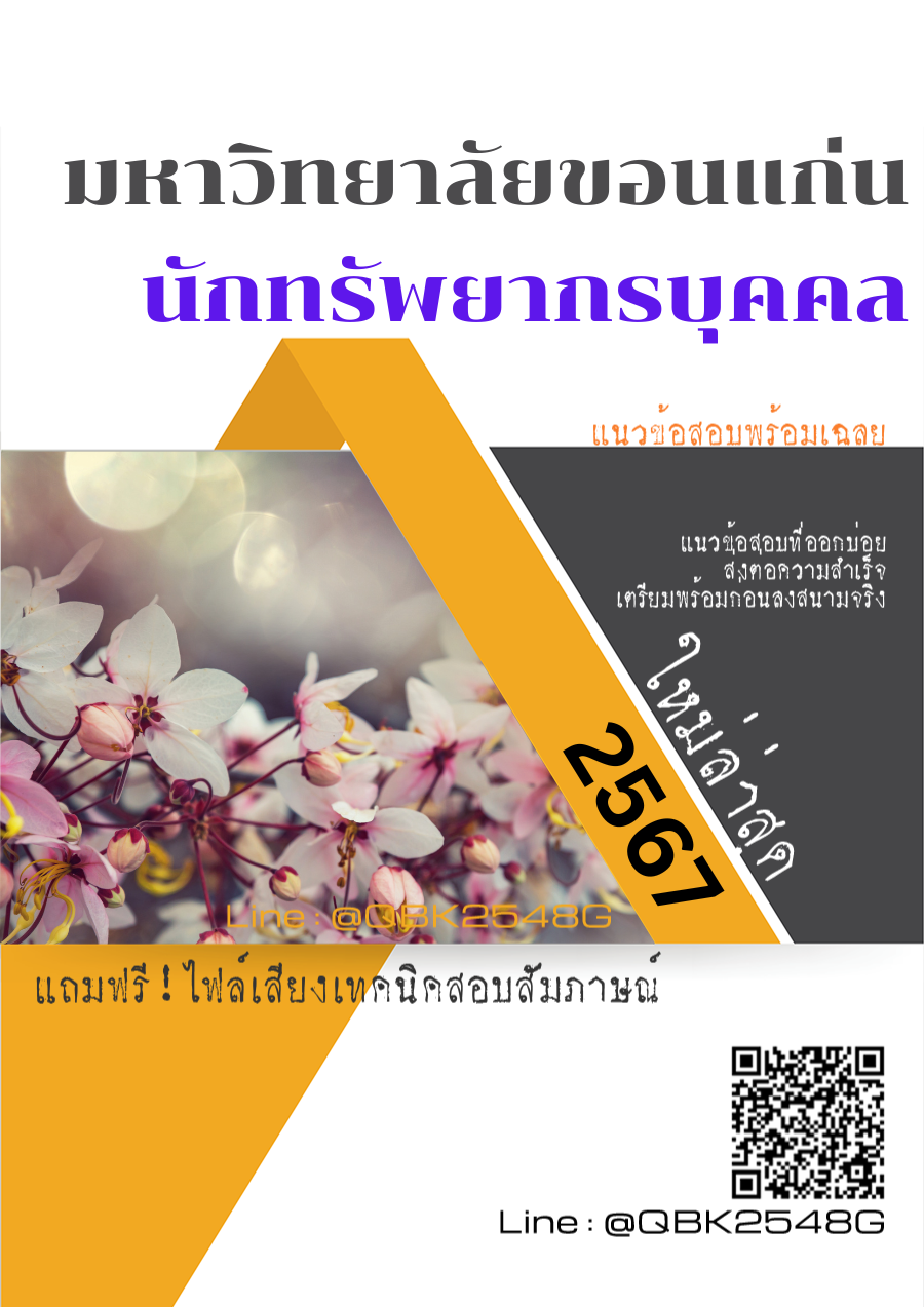 แนวข้อสอบ นักทรัพยากรบุคคล มหาวิทยาลัยขอนแก่น