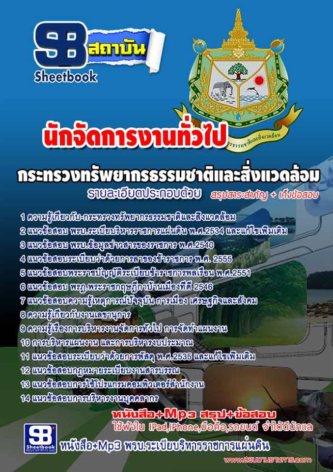 แนวข้อสอบนักจัดการงานทั่วไป กระทรวงทรัพยากรธรรมชาติและสิ่งแวดล้อม