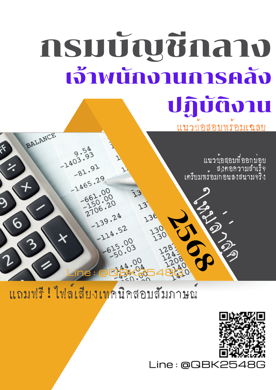 แนวข้อสอบ เจ้าพนักงานการคลังปฏิบัติงาน กรมบัญชีกลาง พร้อมเฉลย
