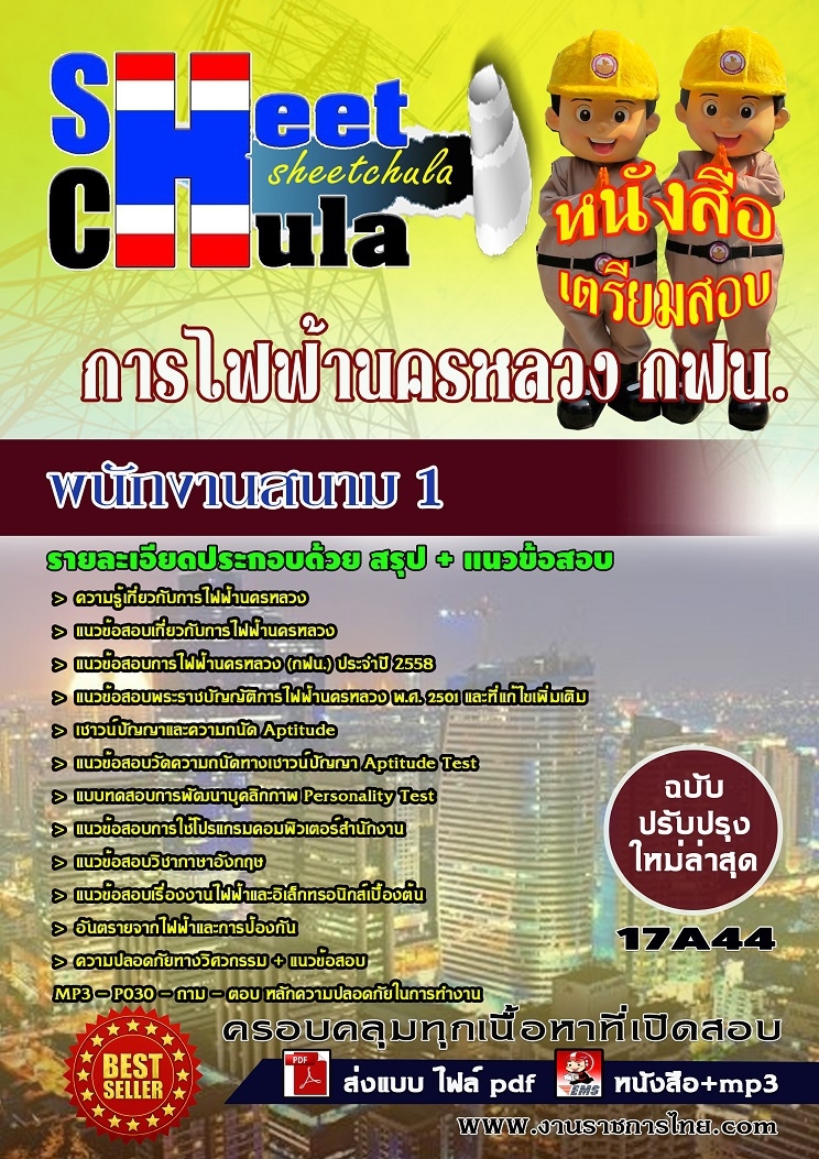 คุ่มือเตรียมสอบ หนังสือเตรียมสอบ แนวข้อสอบพนักงานสนาม 1 การไฟฟ้านครหลวง กฟน