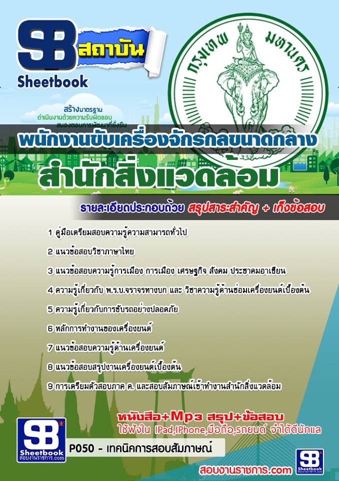 แนวข้อสอบพนักงานขับเครื่องจักรกลขนาดกลาง สำนักสิ่งแวดล้อม