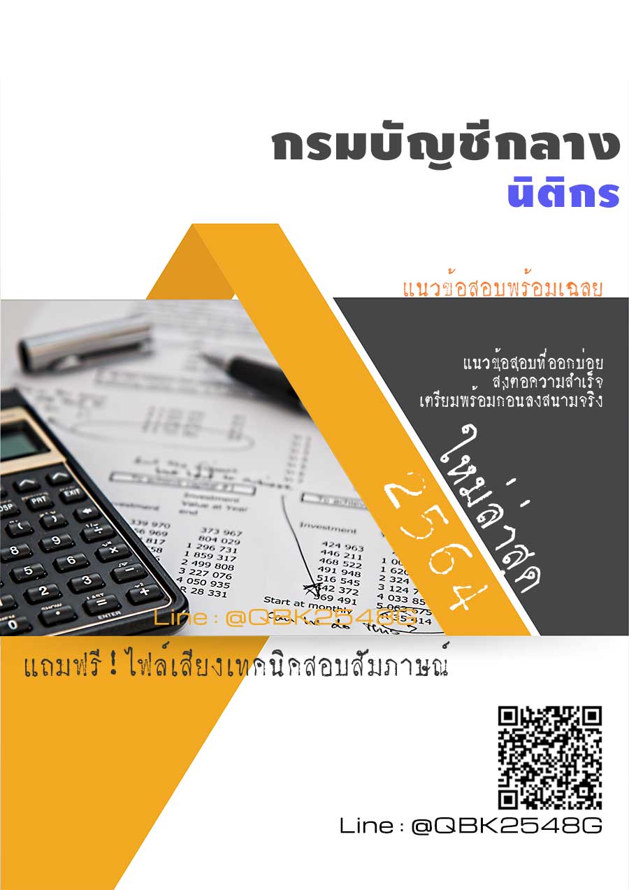 สรุปแนวข้อสอบ นิติกร กรมบัญชีกลาง พร้อมเฉลย