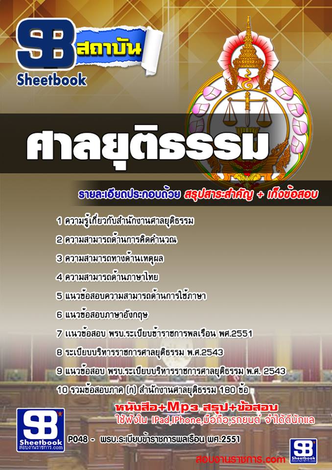 แนวข้อสอบ สำนักงานศาลยุติธรรม ภาค ก