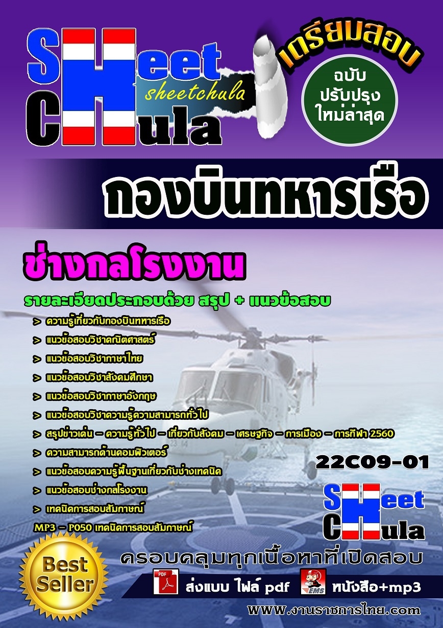 คุ่มือเตรียมสอบ หนังสือเตรียมสอบ แนวข้อสอบช่างกลโรงงาน กองบินทหารเรือ
