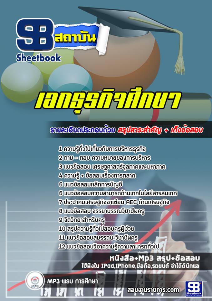 แนวข้อสอบครูผู้ช่วย เอกธุรกิจศึกษา [พร้อมเฉลย]