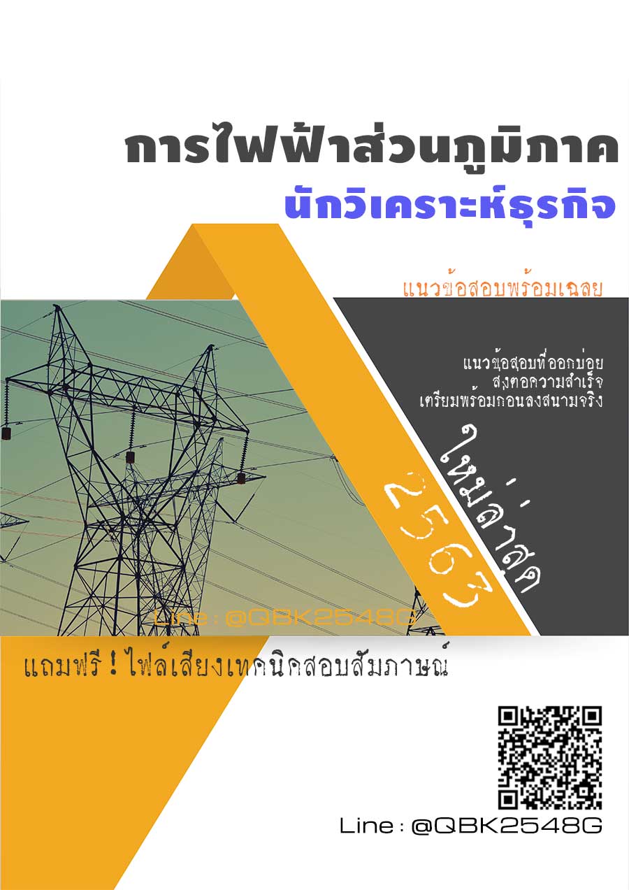 สรุปแนวข้อสอบ นักวิเคราะห์ธุรกิจ การไฟฟ้าส่วนภูมิภาค พร้อมเฉลย