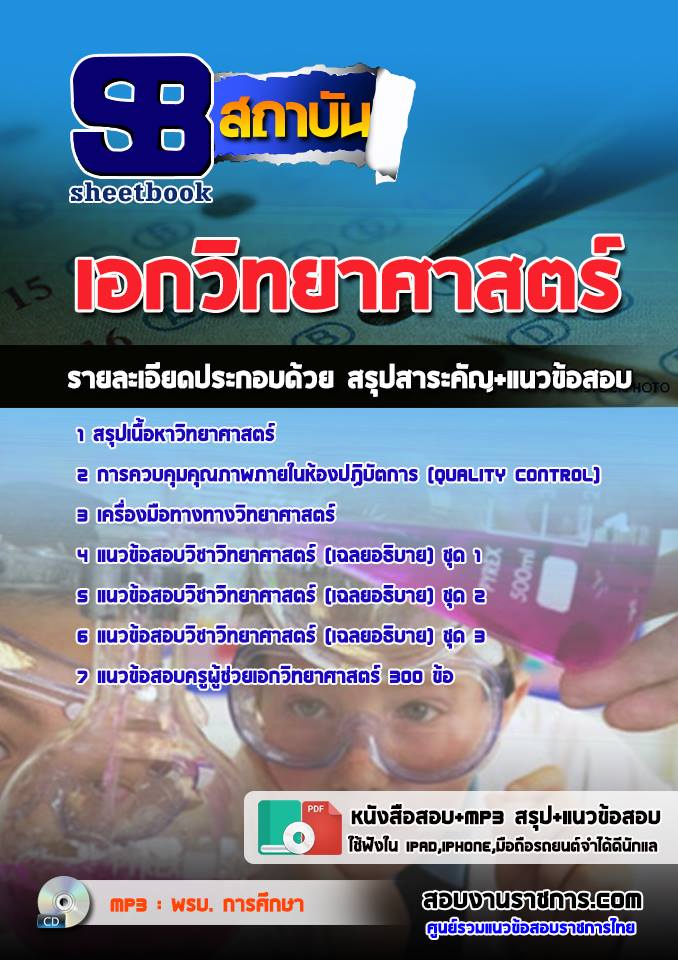 แนวข้อสอบเอกวิทยาศาสตร์