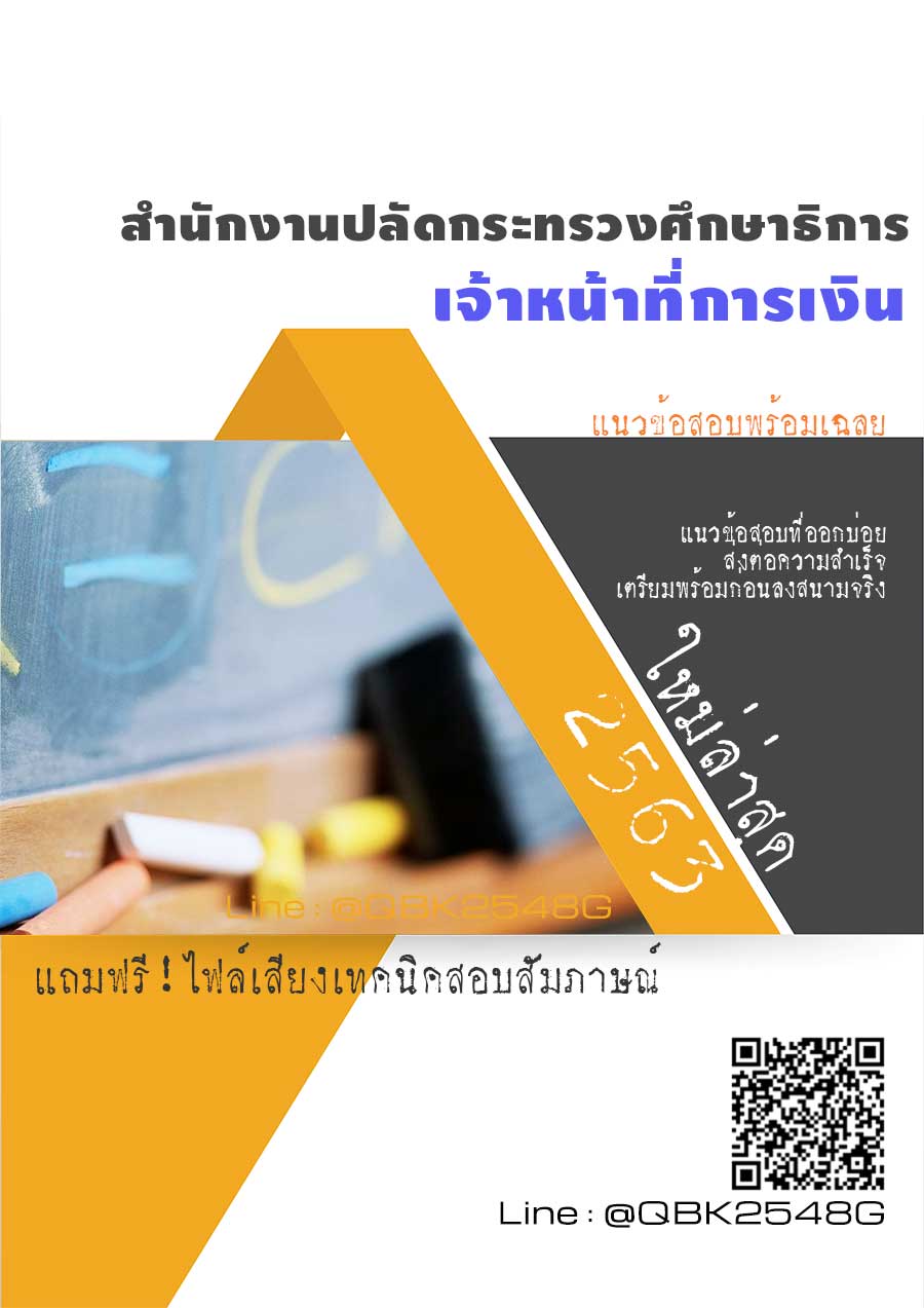 สรุปแนวข้อสอบ เจ้าหน้าที่การเงิน สำนักงานปลัดกระทรวงศึกษาธิการ พร้อมเฉลย