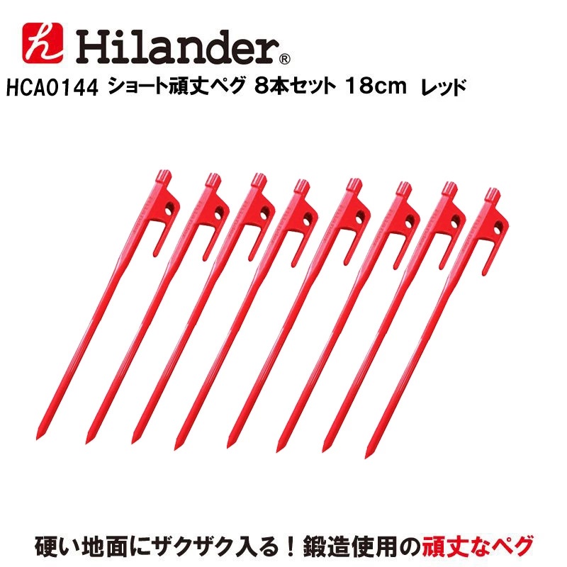 Solid Peg 18cm 8pcs set Red สมอบก