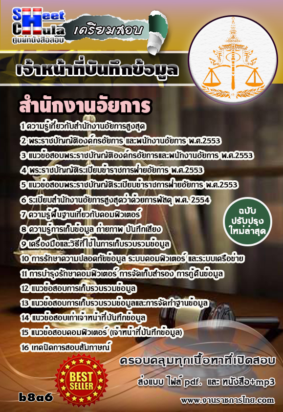 คุ่มือเตรียมสอบ หนังสือเตรียมสอบ แนวข้อสอบเจ้าหน้าที่บันทึกข้อมูล สำนักงานอัยการ