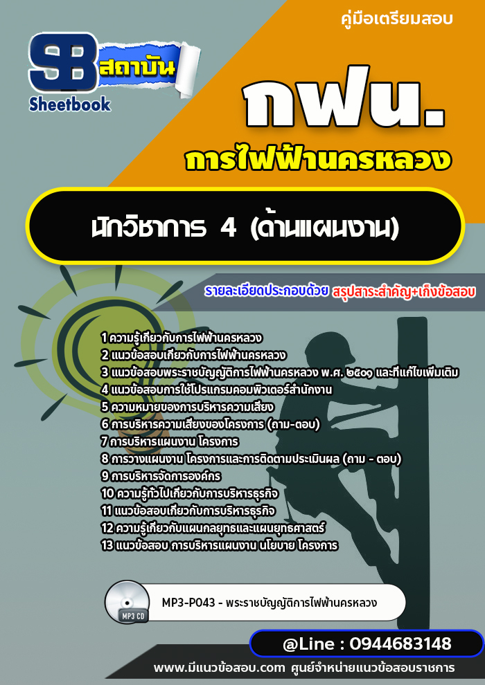 แนวข้อสอบนักวิชาการ 4 (ด้านแผนงาน) การไฟฟ้านครหลวง กฟน. ล่าสุดปี 2566 (พร้อมเฉลย)