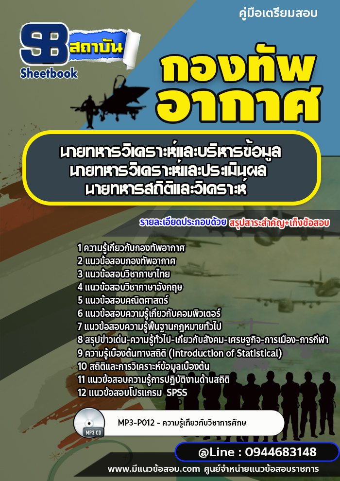 แนวข้อสอบนายทหารวิเคราะห์และบริหารข้อมูล นายทหารวิเคราะห์และประเมินผล นายทหารสถิติและวิเคราะห์ กองทัพอากาศ (พร้อมเฉลย)