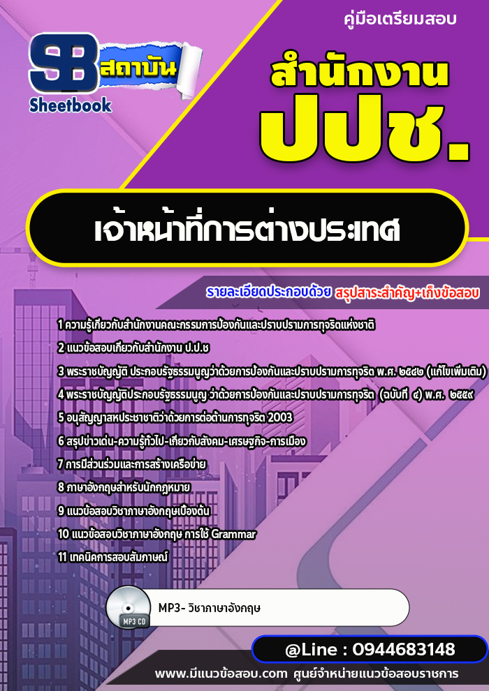 แนวข้อสอบเจ้าหน้าที่การต่างประเทศ สำนักงาน ปปช. [พร้อมเฉลย] ใหม่ล่าสุด