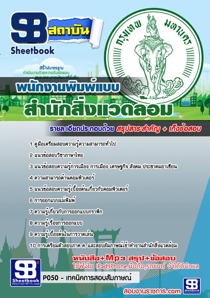 แนวข้อสอบพนักงานพิมพ์แบบ สำนักสิ่งแวดล้อม