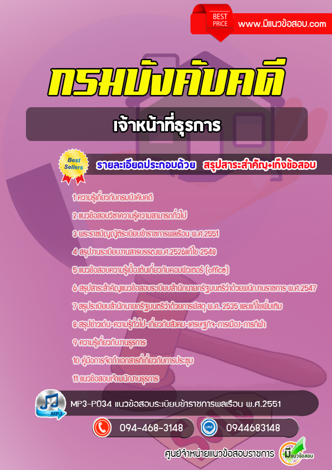 แนวข้อสอบเจ้าหน้าที่ธุรการ กรมบังคับคดี [พร้อมเฉลย]