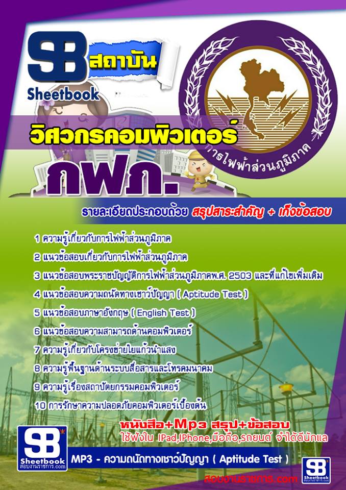 แนวข้อสอบวิศวกรคอมพิวเตอร์ กฟภ