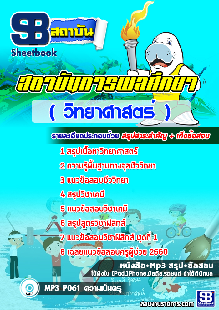 เก็งแนวข้อสอบวิทยาศาสตร์ สถาบันการพลศึกษา [พร้อมเฉลย]