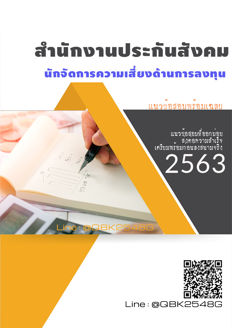 สรุปแนวข้อสอบ นักจัดการความเสี่ยงด้านการลงทุน สำนักงานประกันสังคม พร้อมเฉลย
