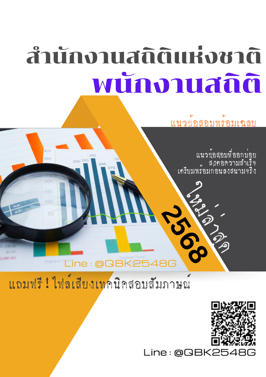 แนวข้อสอบ พนักงานสถิติ สำนักงานสถิติแห่งชาติ พร้อมเฉลย
