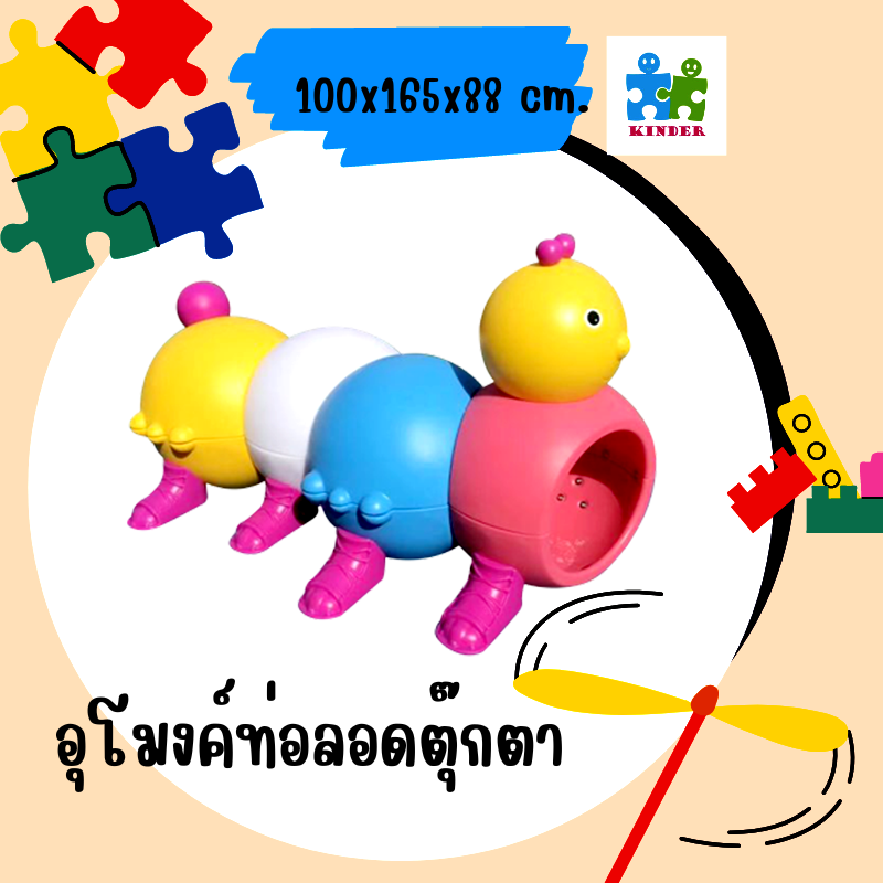 อุโมงค์ท่อลอด อุโมงค์ท่อลอดตุ๊กตาหนอนน้อยขนาด(100x165x88)