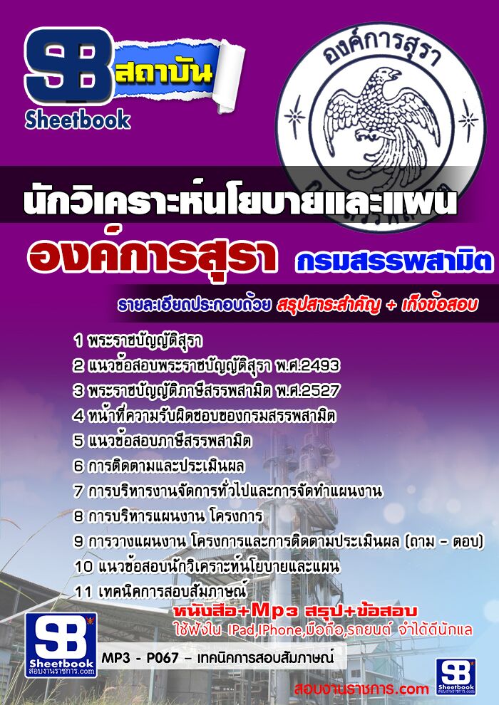 แนวข้อสอบ นักวิเคราะห์นโยบายและแผน องค์การสุรา กรมสรรพสามิต