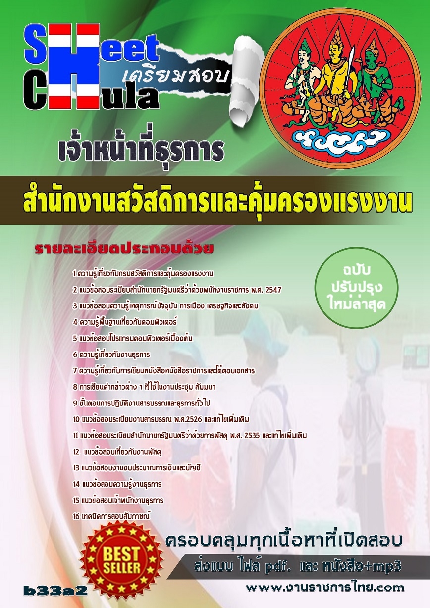 คุ่มือเตรียมสอบ หนังสือเตรียมสอบ แนวข้อสอบเจ้าหน้าที่ธุรการ สำนักงานสวัสดิการและคุ้มครองแรงงาน