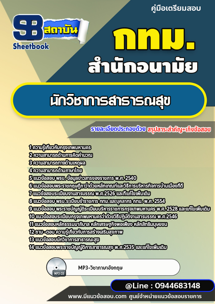 แนวข้อสอบนักวิชาการสาธารณสุข สำนักอนามัย กทม. ปีล่าสุด [พร้อมเฉลย]