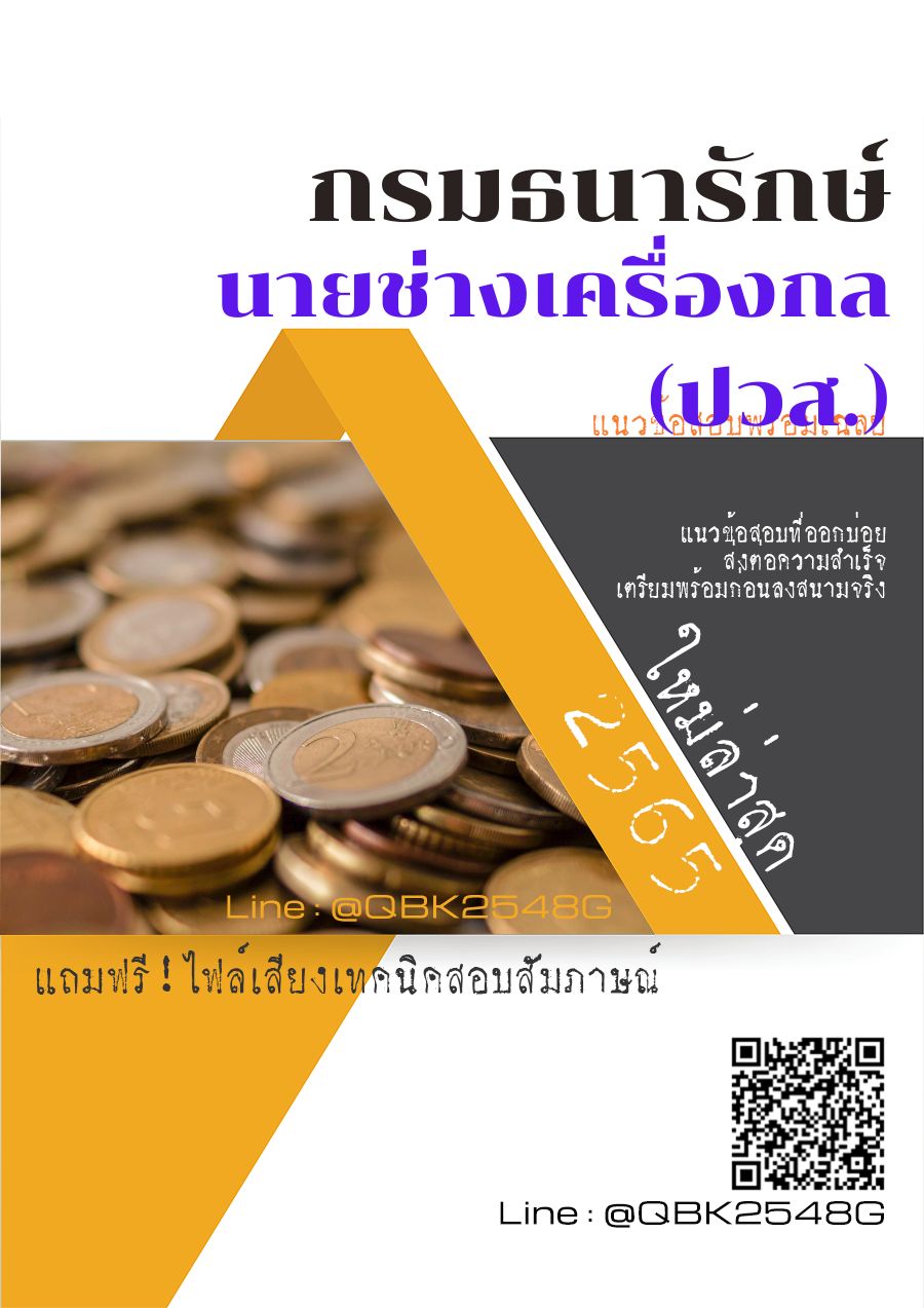 สรุปแนวข้อสอบ นายช่างเครื่องกล(ปวส.) กรมธนารักษ์ พร้อมเฉลย