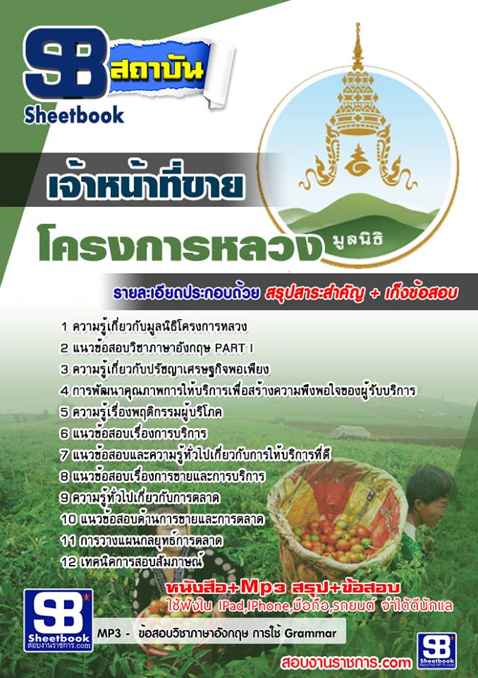 แนวข้อสอบ เจ้าหน้าที่ขาย โครงการหลวง
