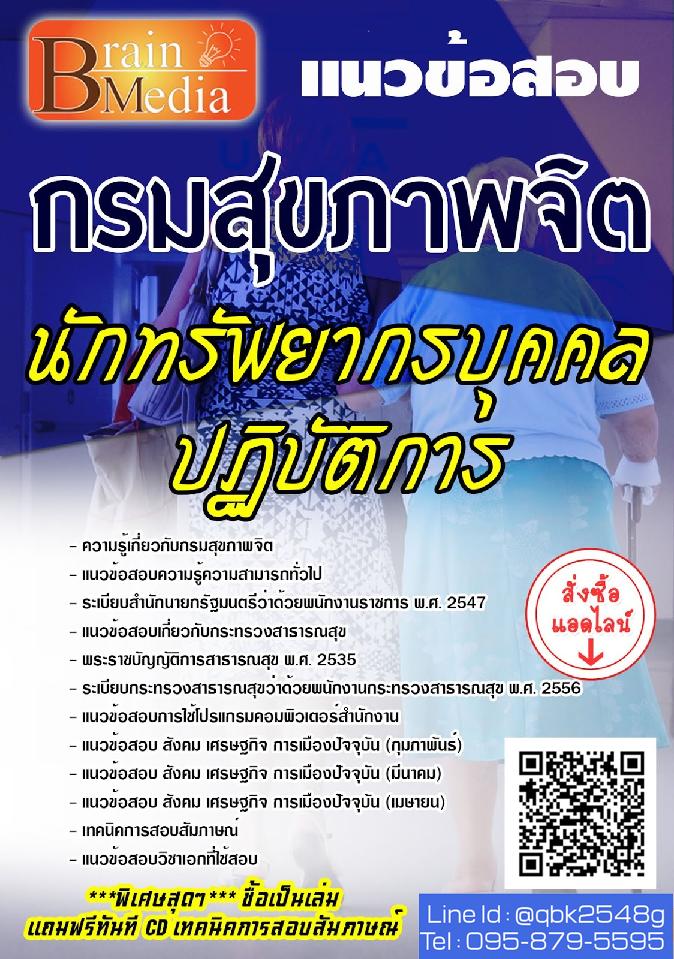 สรุปแนวข้อสอบ นักทรัพยากรบุคคลปฏิบัติการ กรมสุขภาพจิต พร้อมเฉลย