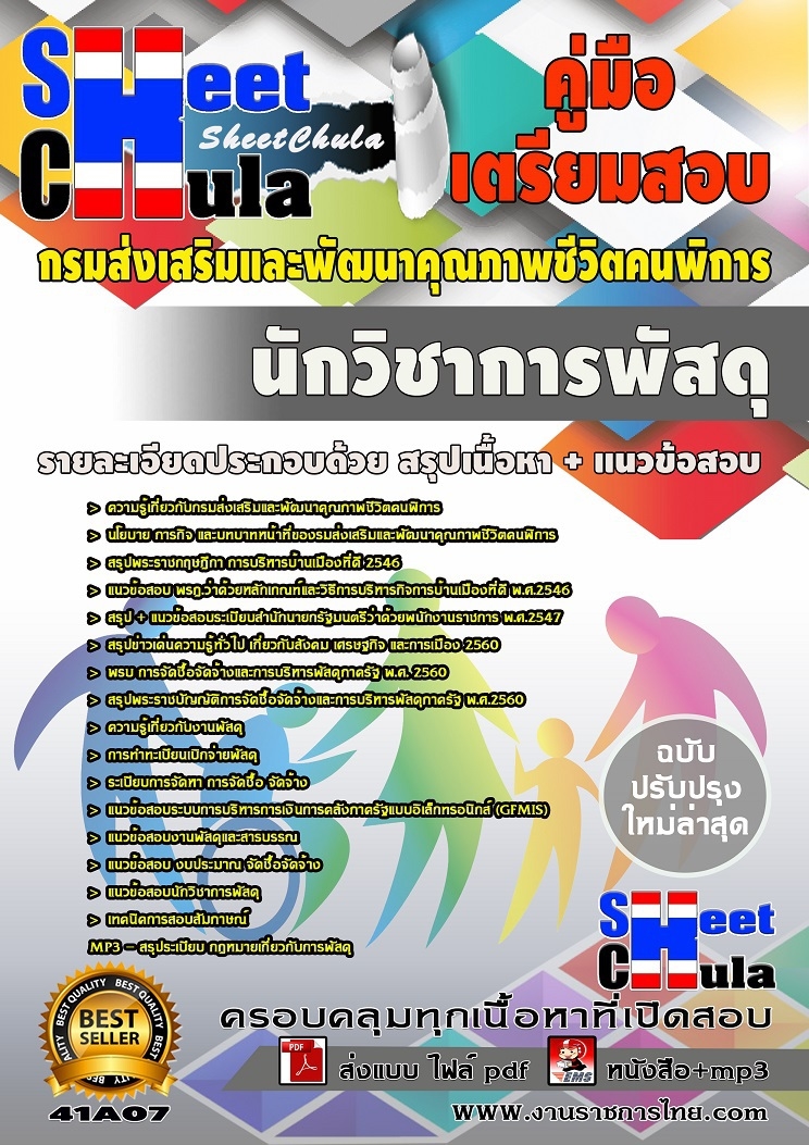 แนวข้อสอบข้าราชการ หนังสือเตรียมสอบ คุ่มือสอบนักวิชาการพัสดุ กรมส่งเสริมและพัฒนาคุณภาพชีวิตคนพิการ