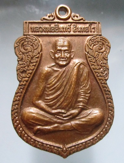 เหรียญพ่อท่านอินทร์ วัดย่านซื่อ อ.กันตัง จ.ตรัง ปี2549 ตอกโค๊ดสภาพสวย