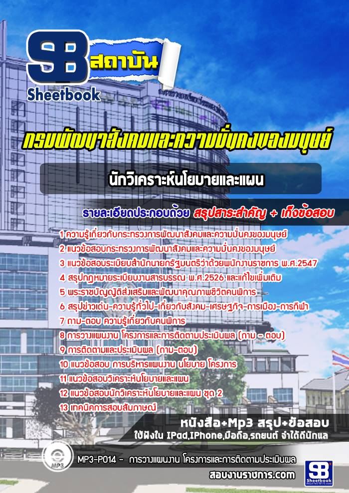 แนวข้อสอบนักวิเคราะห์นโยบายและแผน กรมพัฒนาสังคมและความมั่นคงของมนุษย์ [พร้อมเฉลย]