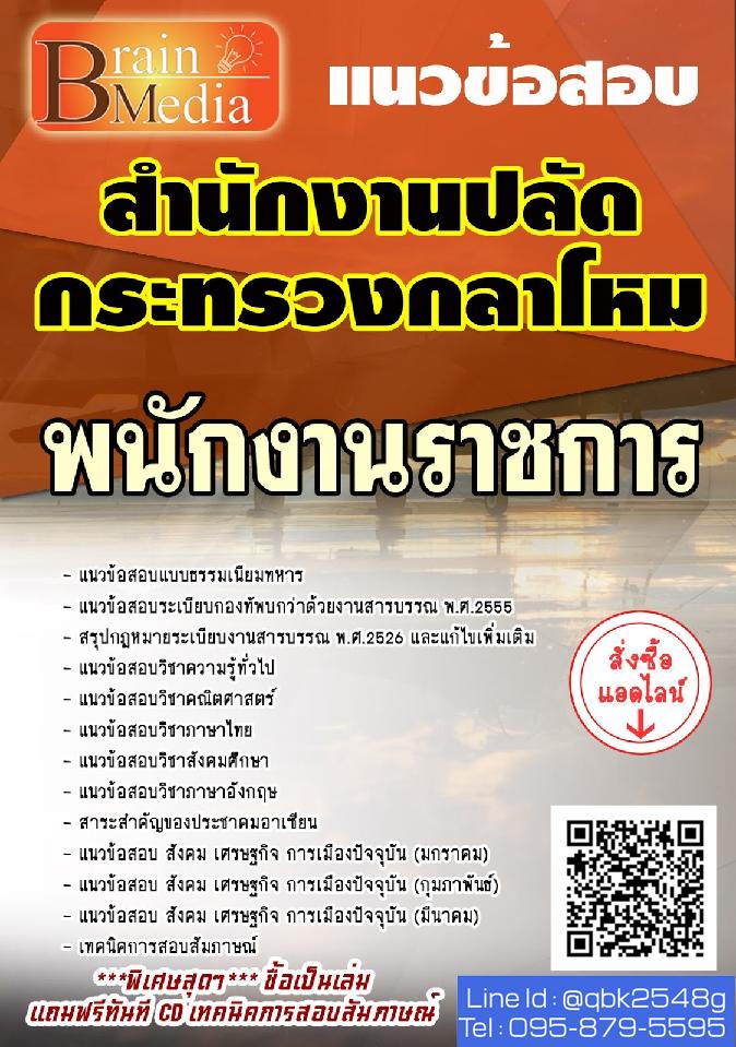 สรุปแนวข้อสอบ พนักงานราชการ สำนักงานปลัดกระทรวงกลาโหม พร้อมเฉลย