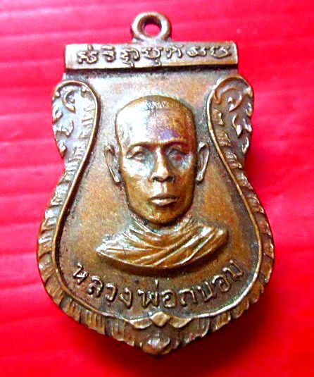 เหรียญเสมาหลวงพ่อถนอม หลัง ยันต์รุ่น1 พระแท้ฯฯฯไม่ทราบที่