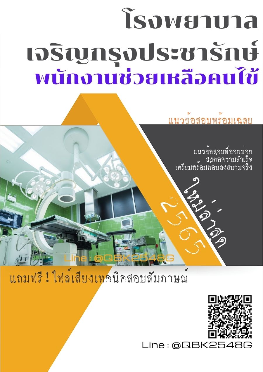 สรุปแนวข้อสอบ พนักงานช่วยเหลือคนไข้ โรงพยาบาลเจริญกรุงประชารักษ์ พร้อมเฉลย