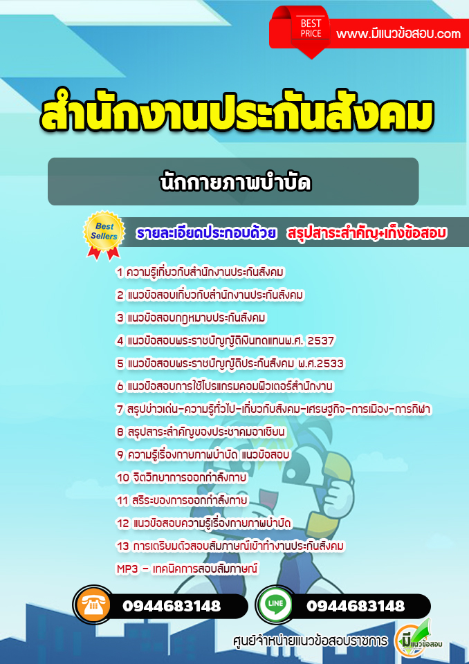 แนวข้อสอบนักกายภาพบำบัด สำนักงานประกันสังคม [พร้อมเฉลย]