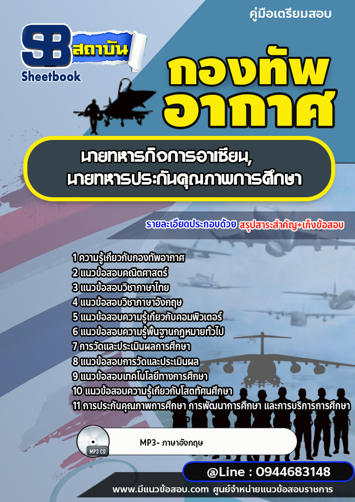 แนวข้อสอบนายทหารกิจการอาเซียน ,นายทหารประกันคุณภาพการศึกษา กองทัพอากาศ (อัพเดทล่าสุด)