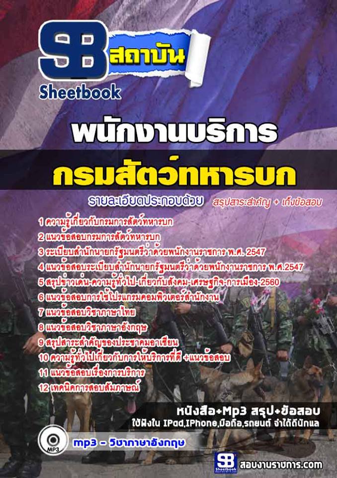 แนวข้อสอบพนักงานบริการ กรมการสัตว์ทหารบก