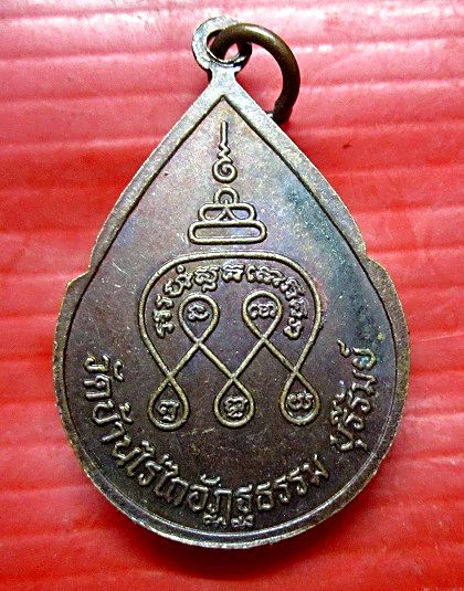 เหรียยหลวงพ่อสุวรรณ วัดบ้านไร่ไถอัฏฐธรรม จ.บุรีรัมย์