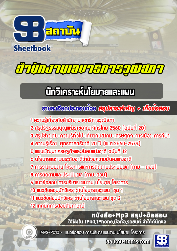 แนวข้อสอบนักวิเคราะห์นโยบายและแผน สำนักงานเลขาธิการวุฒิสภา ล่าสุดปี 2565 (พร้อมเฉลย)